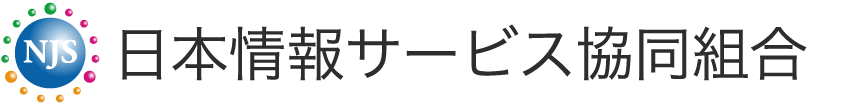 日本情報サービス協同組合