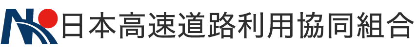 日本高速道路利用協同組合