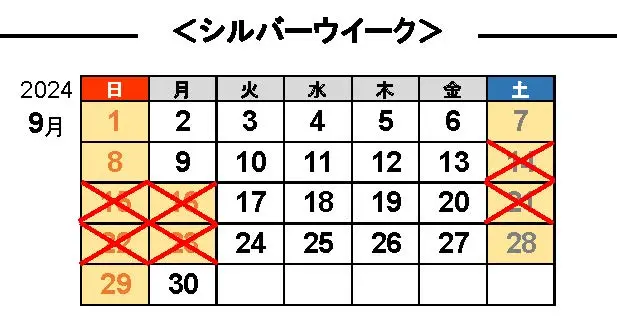 シルバーウイークの休日割引適用除外日