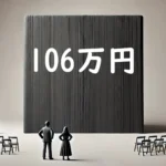 106万の壁